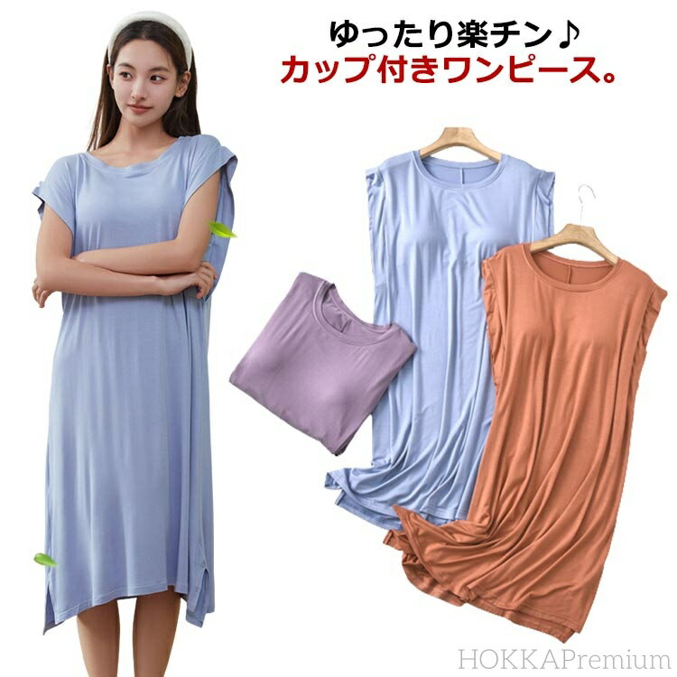 【送料無料】ワンピース モダール 袖なし カップ付き ロングTシャツワンピース ワンピース フレンチスリーブ パジャマ 部屋着 ルームウェア