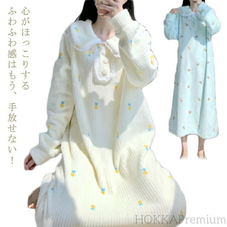 【送料無料】厚手 可愛い 秋冬 パジャマ ふわふわ レディース 部屋着 ルームウェア ワンピース もこもこ 着る毛布