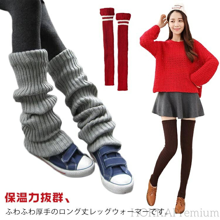 【送料無料】太ももウォーマー ロング 保温 かわいい あたたかい 暖かい 厚手 75cm ロング丈 レッグウォーマー