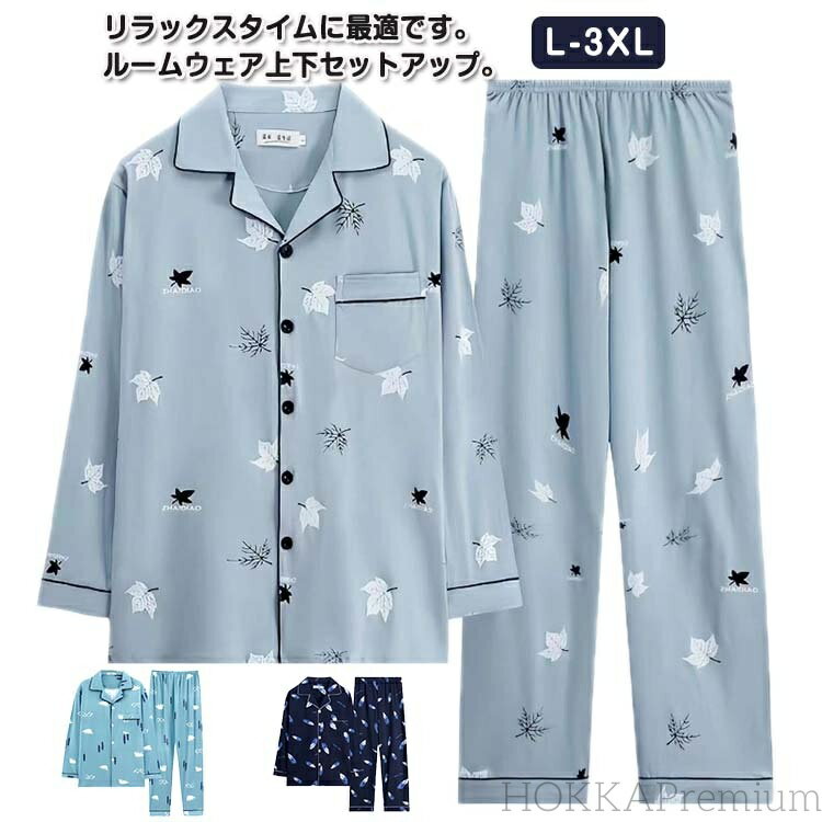 【送料無料】テーラー襟 長袖パジャマ 紳士用 寝巻き 部屋着 ルームウェア 冬 秋 春 前開き 綿 パジャマ 長袖 メンズ