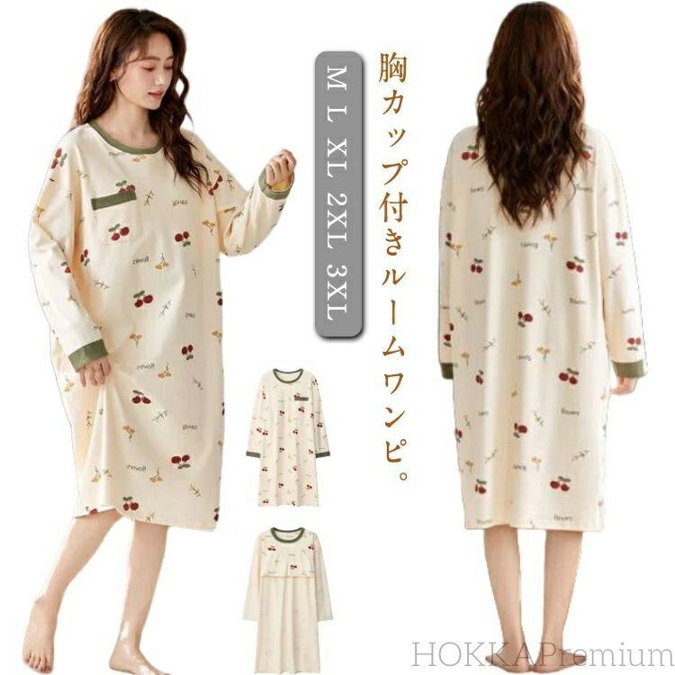 【送料無料】ブラカップ付き ルームワンピース 長袖 コットン 綿 レディース ルームウェア ワンピース カップ付き
