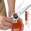 【送料無料】洗える キッチンバサミ 軽量 食洗器対応 料理ばさみ キッチンはさみ 台所 オールステンレス