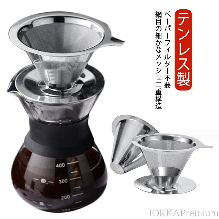 【送料無料】ステンレスフィルター ペーパーレス ベース付き メッシュ二重構造フィルター ステンレス製..