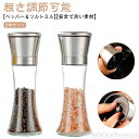 【送料無料】胡椒 シンプル スパイスミル こしょう挽き 胡椒挽き ソルトミル 粗さ調節可能 胡椒製作器 胡椒料理用品 岩塩ミル 胡椒ミル 手動