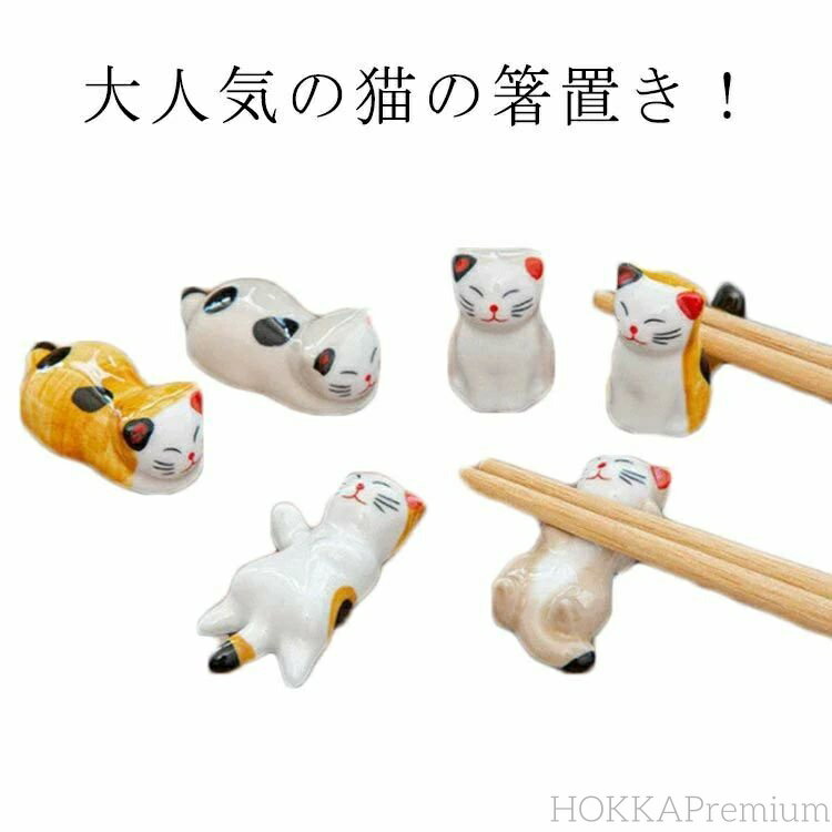 【送料無料】【6点セット】 箸置き 可愛い ねこの箸置き ネコ 猫 箸休め 和食器 雑貨 磁器 陶器 かわいい 食器 卓上小物 置物 インテリア おもしろ