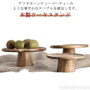 【送料無料】トレー スタンド 台 トレイ タワー スタンドトレイ コンポート デコレーショントレイ アンティーク風 おしゃれ かわいい 北欧 木製ケーキスタンド