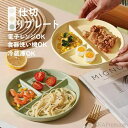 【送料無料】ランチプレート 仕切りプレート 北欧 おしゃれ 丸形 食器皿 三分格皿 仕切り皿 朝食皿 サラダ皿 ランチ皿 ディナー皿 トッピング皿