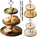 【送料無料】誕生日 結婚式 コンポート 北欧風 お菓子皿 カップケーキ 3段 ケーキスタンド 2段 アフタヌーンティースタンド ナチュラル