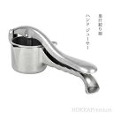 【送料無料】ハンド ジューサー 果汁絞り器 手動式 レモンしぼり ジュース絞り器 ステンレス製 業務用 家庭用 フレッシュジューサー グレープフルーツ