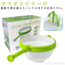 【送料無料】手動 ボウル 水切り器 野菜 おしゃれ キッチンツール ハンドル付き 水切り 食洗機対応 ボウル 回転式 野菜 キッチン 調理用具
