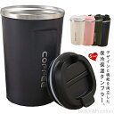 【送料無料】保冷 380ml カップ 蓋付き コーヒーカップ ステンレス製 タンブラー マグカップ 510ml コーヒーボトル 真空断熱 タンブラー