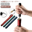【送料無料】ワインオープナー コルク抜き オープナー エアーポンプ ワインオープナー ガス抜き キャップオープナー