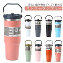 【送料無料】持ち運び 真空タンブラー マグボトル タンブラー コーヒー タンブラー 直飲み フタ付き 水筒 ストロー