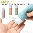 【送料無料】詰め替え容器 詰め替えボトル トラベルセット シリコン 旅行用 携帯 シャンプーボトル トラベルボトル 6個セット