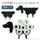 【送料無料】金属製 トイレ用品 自立式 壁掛け式 トイレットペーパースタンド 北欧風 犬 トイレットペーパーホルダー ペーパーホルダー