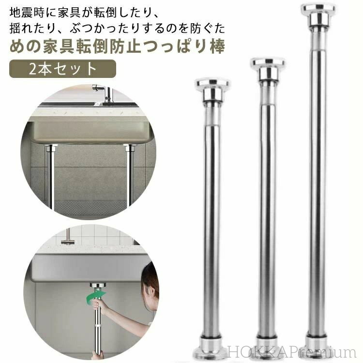 【送料無料】狭い隙間用 ステンレス鋼 転倒防止 冷蔵庫 本棚 家具転倒防止ポール 突っ張り 地震 転倒防止 2本セット 突っ張り棒