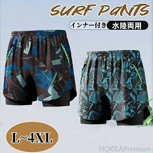 【送料無料】大きサイズ 海水浴 男性用 サーフショーツ 海水パンツ 海パン 速乾 通気 ショートパンツ インナー付き サーフパンツ メンズ 【送料無料】大きサイズ 海水浴 男性用 サーフショーツ 海水パンツ 海パン 速乾 通気 ショートパンツ インナー付き サーフパンツ メンズ