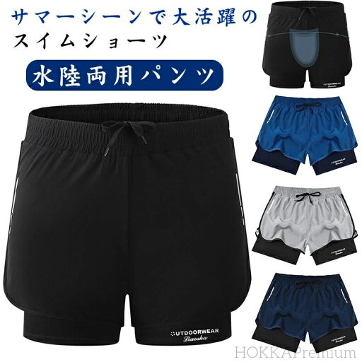 【送料無料】ストレッチ 吸水速乾 ズボン パンツ 水着 ショーツ スイムパンツ インナーパンツ付き ショートパンツ 水陸両用パンツ メンズ 【送料無料】ストレッチ 吸水速乾 ズボン パンツ 水着 ショーツ スイムパンツ インナーパンツ付き ショートパンツ 水陸両用パンツ メンズ