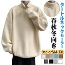 【送料無料】おしゃれ 暖かい無地人気 防寒 厚手 秋冬服 オシャレ シンプル ニットセーター ゆったり 大きいサイズ タートルネック セーター