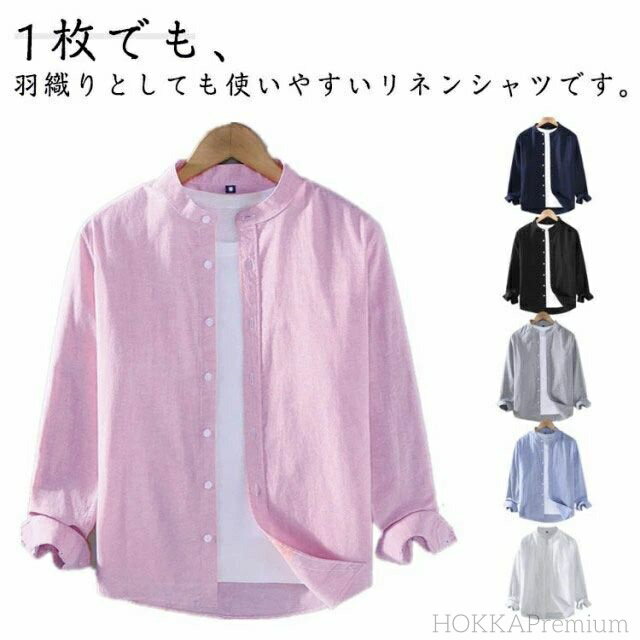 【送料無料】父の日 春服 夏服 サーフ系 シンプル 無地 日除け対策 日除け ドライ カジュアルシャツ ノーカラー バンドカラー 長袖 メンズ