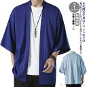 【送料無料】男性用 七分袖 花火大会 夏服 着物 甚平風 羽織 カーディガン はおり 部屋着 和式パーカー 接触冷感