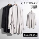 【送料無料】ファッション トップス スリム 無地 薄手 羽織 ジャケット コート ロング 長袖 アウター ストレッチ コーディガン メンズ