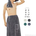 【送料無料】ラップタオル プールタオル バスタオル 大人用 パジャマ バスワンピース 巻きタオル 巻きタイプ バスラップ 80cm 男性 メンズ 大人 タオル スイミングタオル