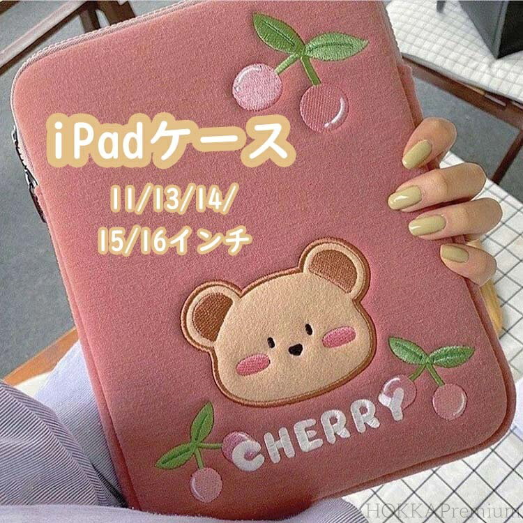 【送料無料】ipadケース pcケース パソコンケース タブレットケース タブレット バッグ かわいい 11インチ 13インチ 14インチ 15インチ 16インチ 熊 くま クマ