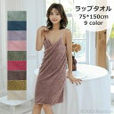 【送料無料】ラップタオル プールタオル スカートタオル ワンピース 巻きタオル 巻きタイプ バスラップ 75cm150cm レディース 女性 大人 タオル スイミングタオル