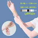 【送料無料】アームカバー レディース 吸汗速乾 ロング プUV手袋 ひんやり 伸縮性 通気性 腕カバー 日焼け対策 冷感手袋 ずれ落ち防止 冷感 日焼け止め ア...