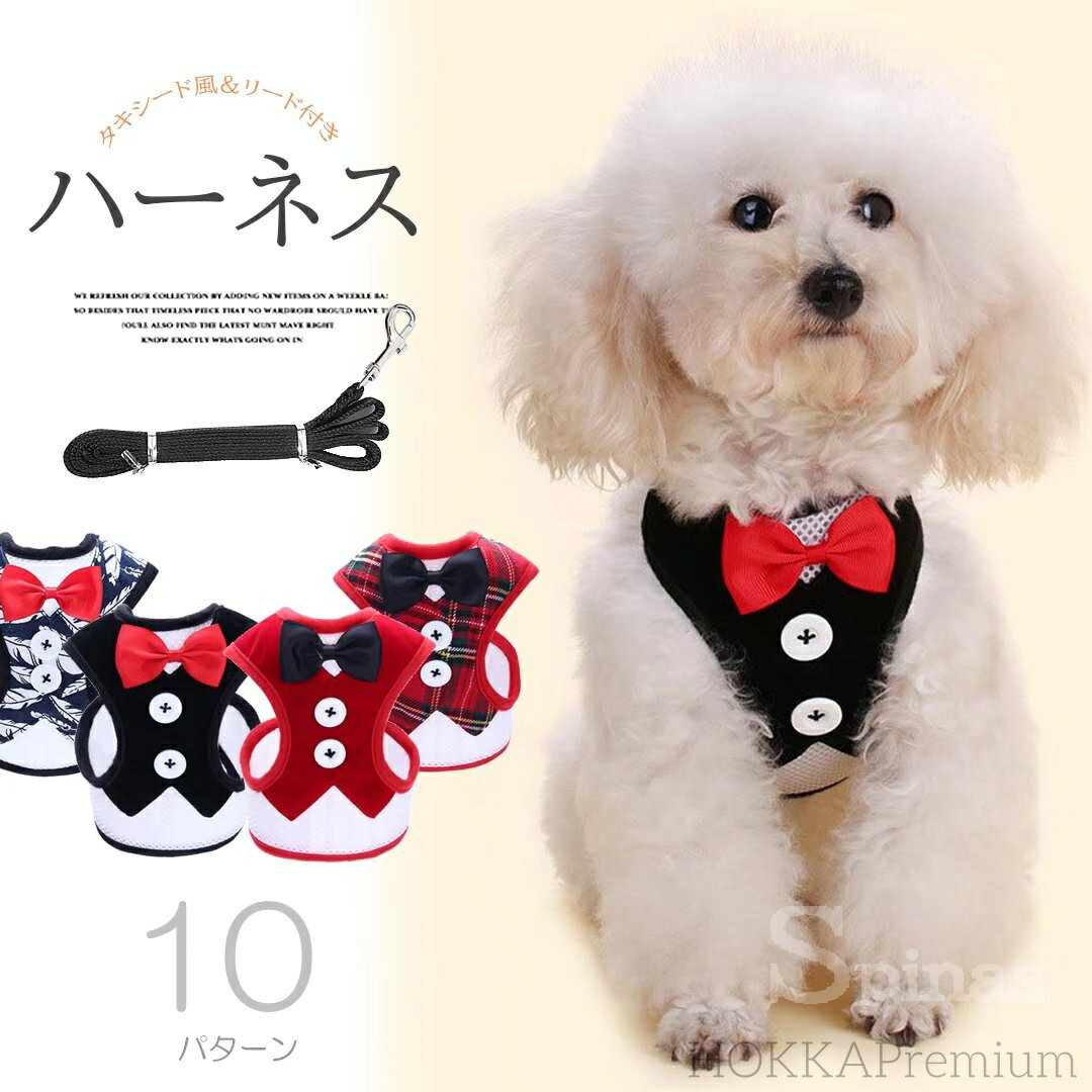 【送料無料】散歩することも楽しくなる！ハーネス リード 2点セット 胴輪 タキシード風 紳士スーツ ボ..