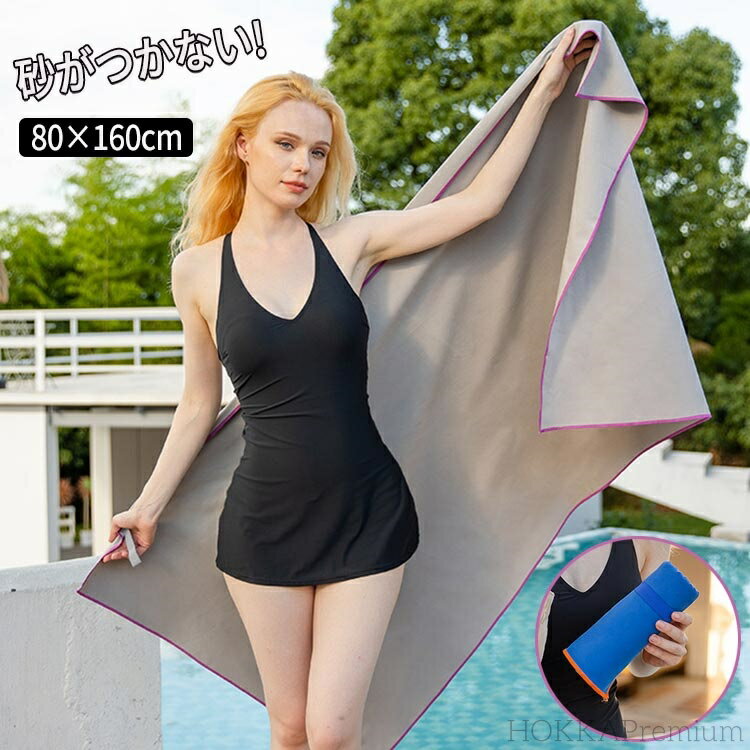 【送料無料】ビーチタオル コンパクト ビーチマット ビーチブランケット スイムタオル 大判 砂が付かない 速乾 吸水 薄手 軽量 マルチタオル ビーチ コンパク...