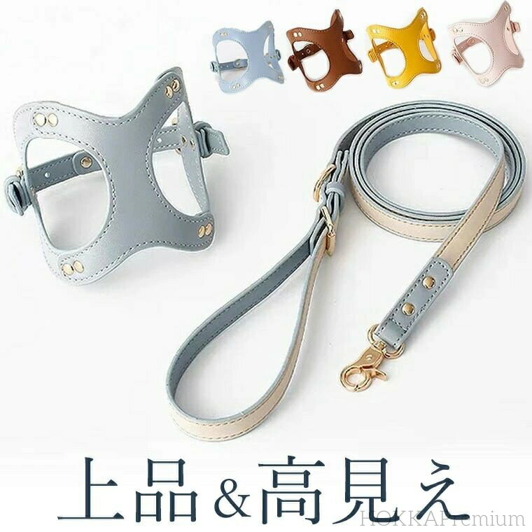 【送料無料】上品カラーで高見え 防水 ハーネス＆リード ハーネスリード ハーネスリードセット 胴輪 ハ..
