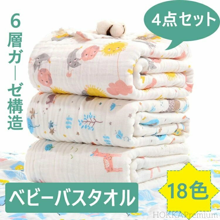 【送料無料】ベビーバスタオル ガーゼ 選べる13色 4枚セット バスタオル 綿100％ 6重ガーゼ 高密度 吸..