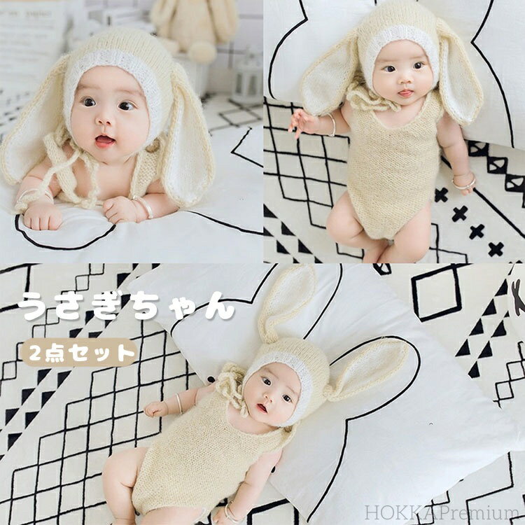 【送料無料】ベビー服 ニューボーンフォト うさぎ 衣装 2点セット うさ耳ニット 帽子 新生児 男の子 女..