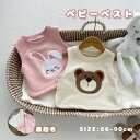 【送料無料】子供服 ベスト ベビーベスト 男の子 女の子 ベビー服 刺繍 ウサギ柄 クマ柄 赤ちゃん 袖なし 可愛い かわいい 春 秋 冬 アウター トップス 裏起毛 上着