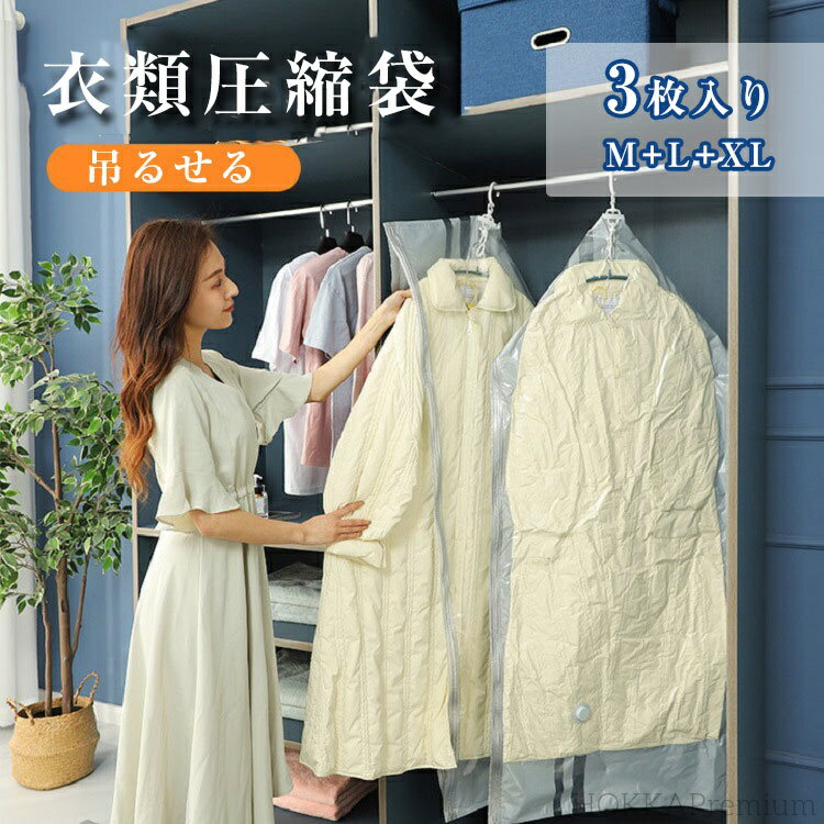 【送料無料】圧縮袋 吊るせる 衣類圧縮袋 3枚セット ポンプ不要 カビ ダニ対策 防塵 防湿 コート洋服収..