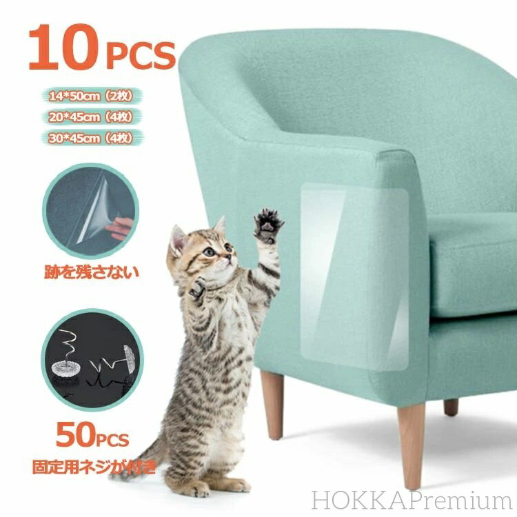 【送料無料】ツメ傷保護シート キズ防止 猫 爪とぎ 10枚セット 透明 猫 壁 保護 シート 粘着タイプ 家..