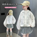 【送料無料】キッズ ジャケット ラッシュガード 女の子 UVカット 日焼け止め パーカー フード付き リボン付き 夏 子供服 可愛い 薄手 軽量 冷感 涼しい ...