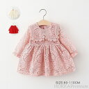 【送料無料】ベビー服 女の子 ワンピース 赤ちゃん ベビードレス 総レース おしゃれ 長袖 セレモニードレス 子供服 キッズ フォーマル 結婚式 ワンピース 長...