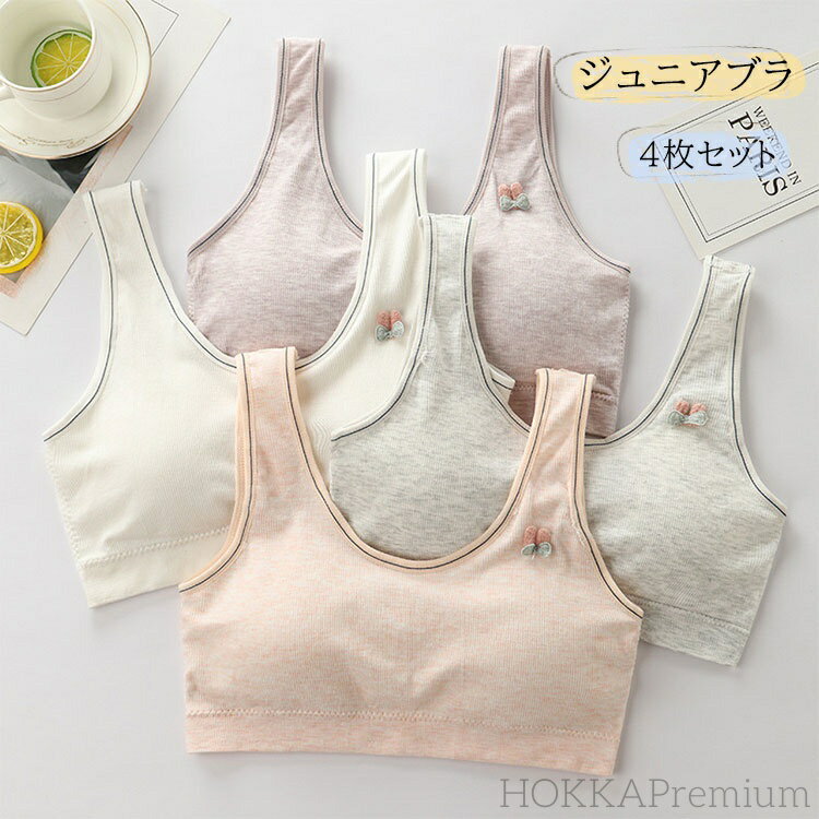 【送料無料】ジュニアブラ ガールズ ブラジャー 中学生 小学生 部活ブラ 4枚組 女の子 初ブラ ノンワイ..