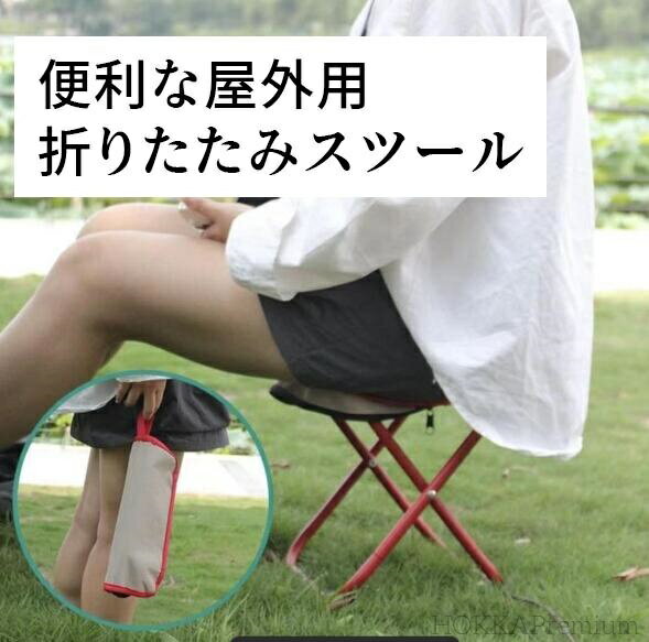 【送料無料】手提げ 折りたたみ スツール コンパクト 軽量 チェア 携帯 椅子 アウトドア フェス 行楽 便利 小型