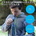 【送料無料】携帯浄水器 浄水器 濾過器 ポータブル浄水器 高性能浄水器 防災 防災用 防災アイテム 防災グッズ 災害用 非常用 緊急用 キャンプ キャンプ用品 アウトドア