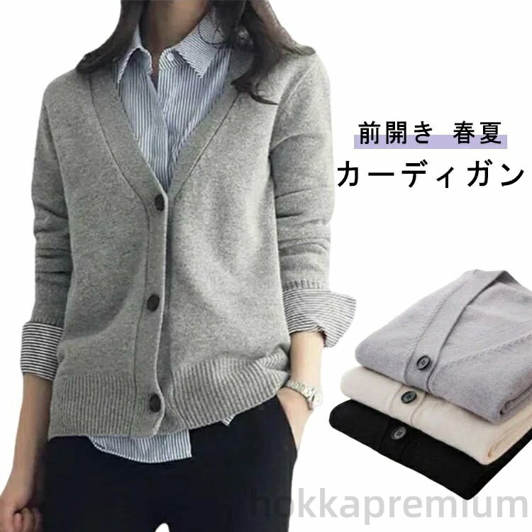 【送料無料】薄手 春夏 春 無地 春 トップス ニットカーディガン 長袖 Vネック 羽織り カーデ レディース春 ショート丈 ニット 前開き 会社