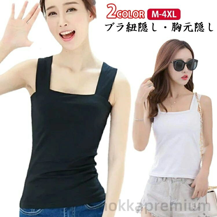 【送料無料】防止 女性 部屋着 ブラトップ 重ね着 肩紐 太め ブラ紐隠し ワイドショルダー 速乾 チラ見え対策 キャミソール レディース