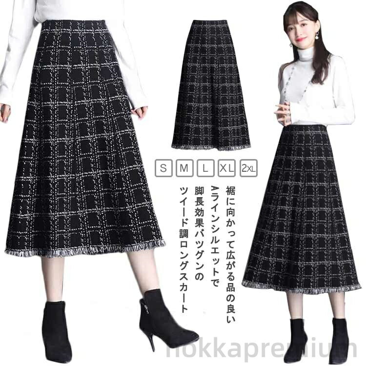 【送料無料】ミモレ丈スカート マキシスカート 冬服 冬物 秋服 秋物 冬 秋 夏 春 ロングスカート ボトムス スカート ツイード スカート