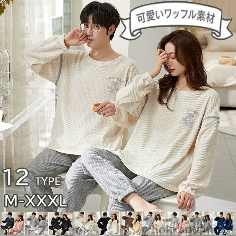 【送料無料】ペア パジャマ ペアパジャマ春秋冬 簿手 スウェット 上下 セット セットアップ ワッフル生地 メンズ レディース パジャマ ペア プルオーバー マ...