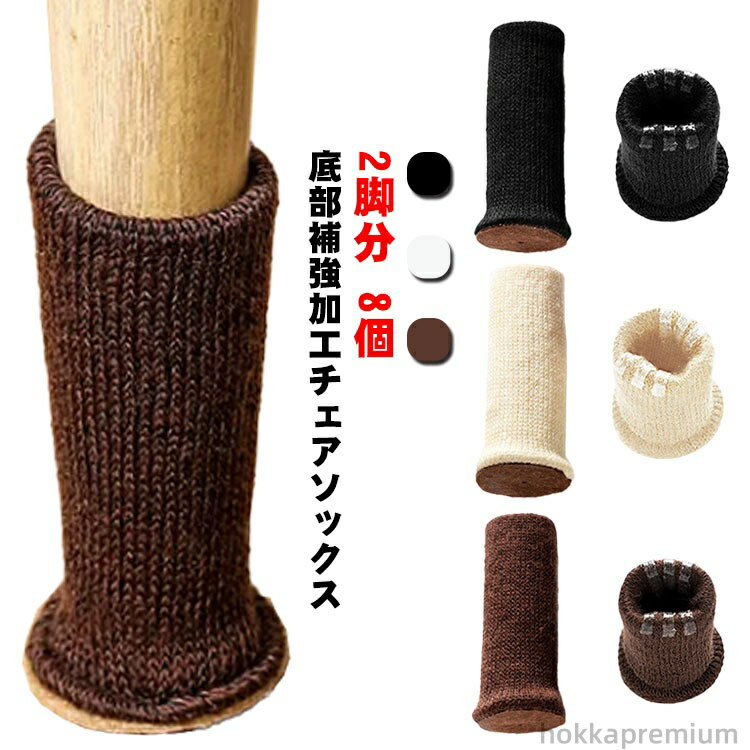 【送料無料】あし カバー 脱げ防止 騒音 足キャップ 滑り止め フローリング フットカバー カバー 足 脚 椅子 肉厚シリコン付き 8個セット