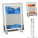 【送料無料】新築祝い 引っ越し祝い プレゼント ギフトにおすすめ サイエンス雑貨 モダンインテリア 癒しの置き型砂時計 おしゃれ アートオブジェ 砂の動きが美し...