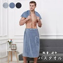 【送料無料】三段階調節 巻きタオル バスローブ式 レディース メンズ 大人用 ラップタオル 大判速乾 バスタオル 大人 巻きタオル